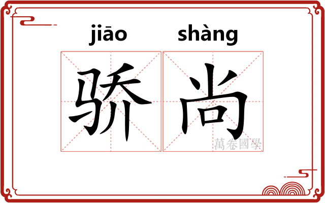 骄尚
