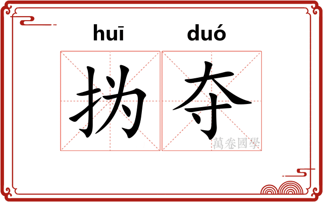 㧑夺