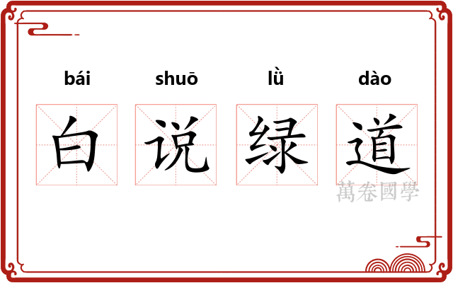 白说绿道