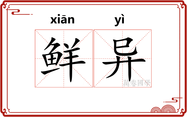 鲜异 鲜异