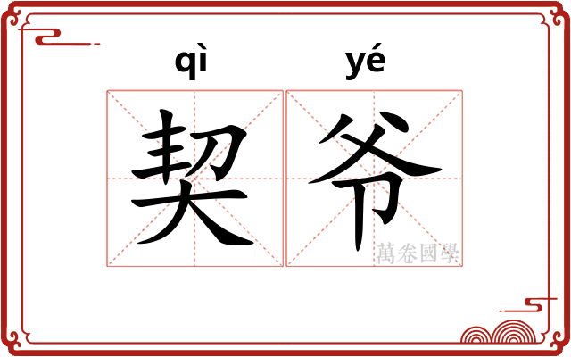 契爷