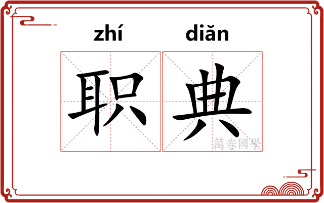 职典