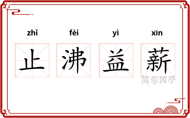 止沸益薪