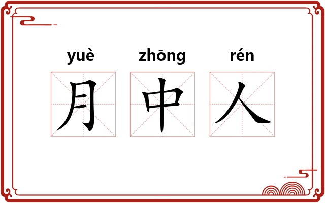 月中人