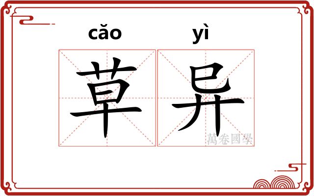 草异 草异