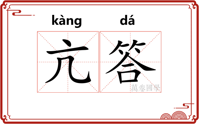 亢答