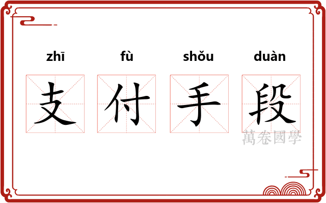 支付手段
