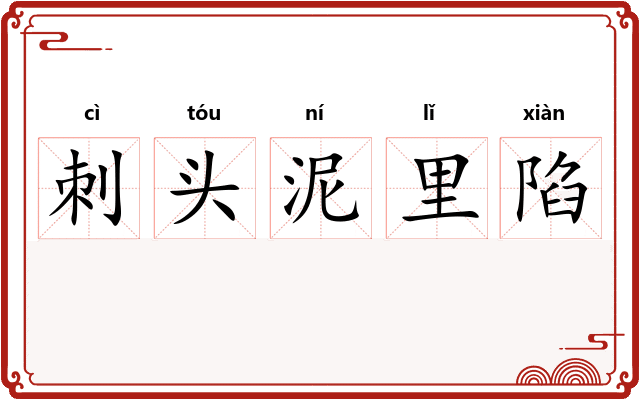 刺头泥里陷