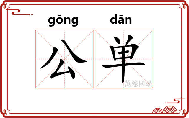 公单