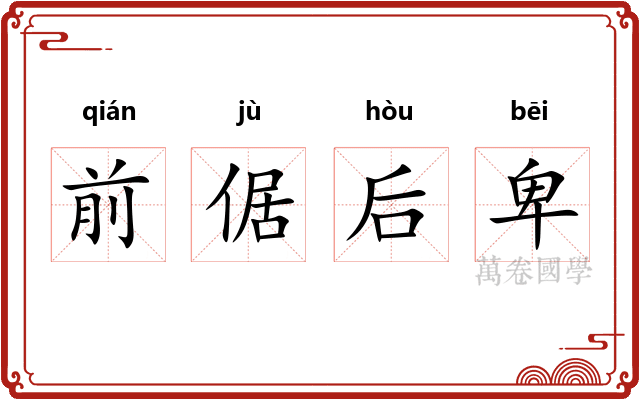 前倨后卑 前倨后卑