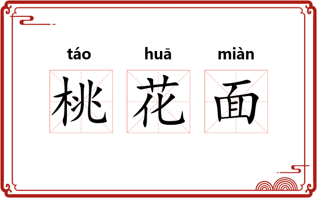 桃花面