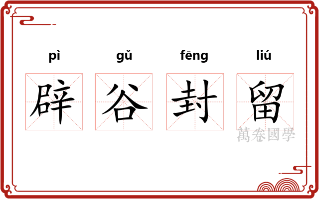 辟谷封留 辟谷封留