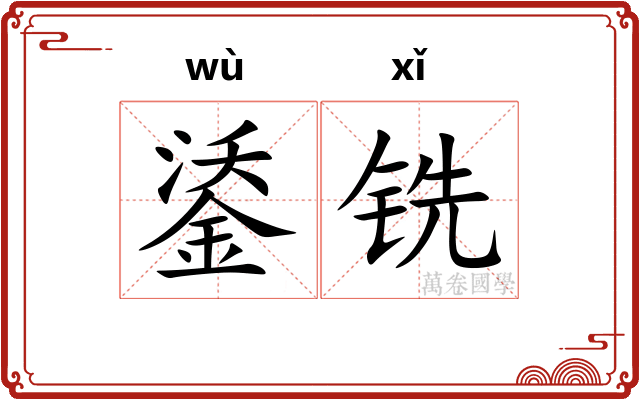 鋈铣