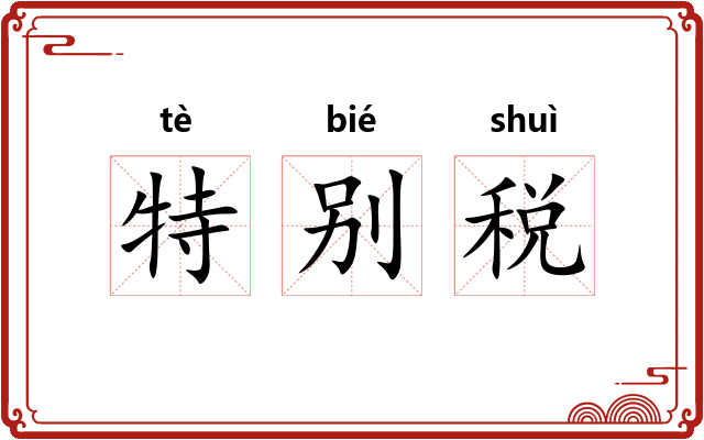 特别税