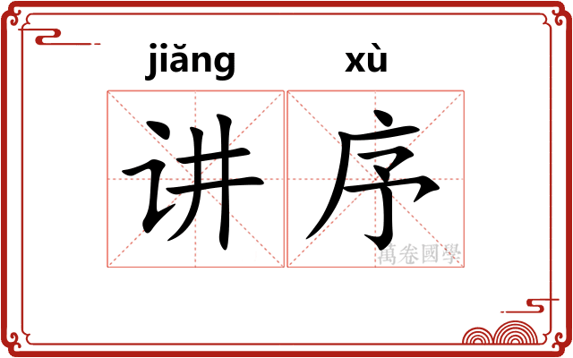 讲序