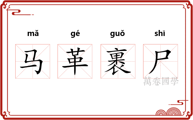 马革裹尸