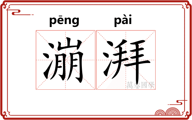 漰湃
