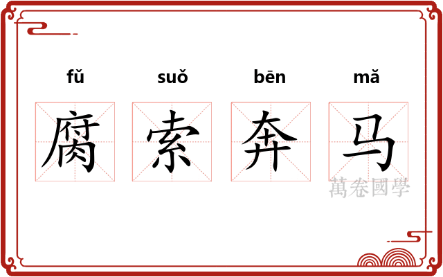 腐索奔马