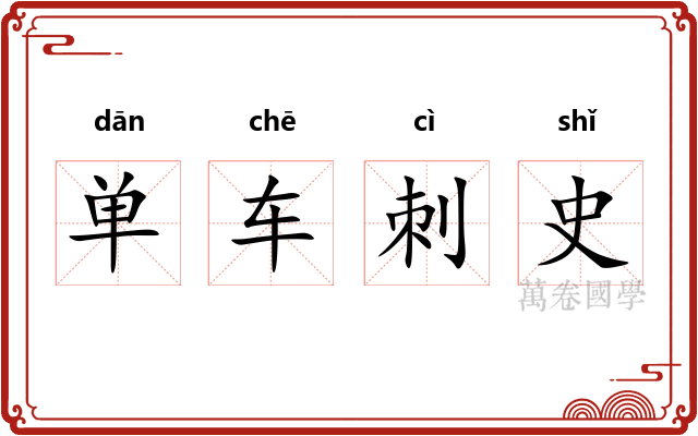 单车刺史