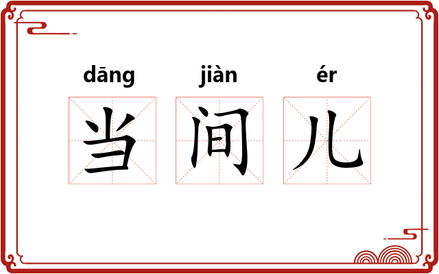 当间儿