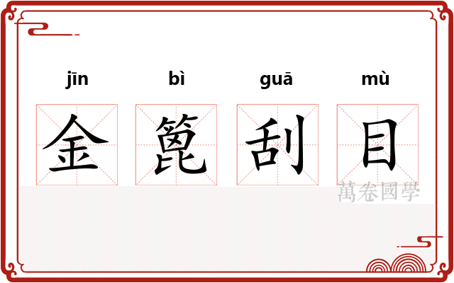 金篦刮目