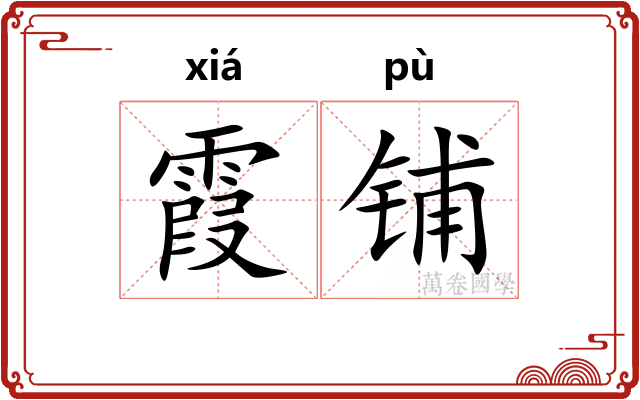 霞铺