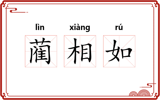 蔺相如