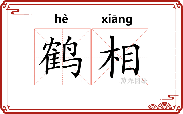 鹤相