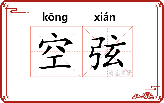 空弦