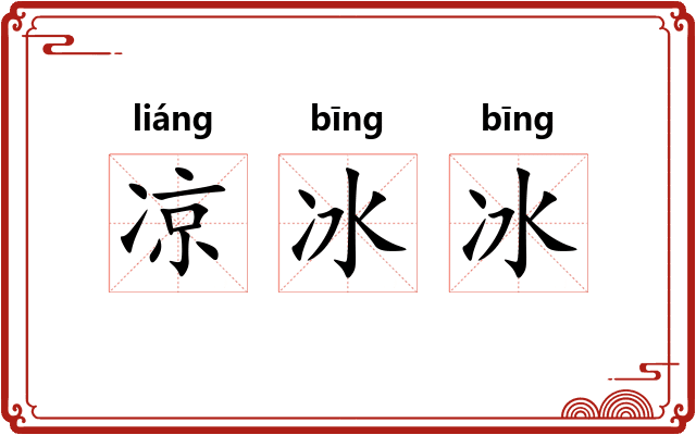 凉冰冰