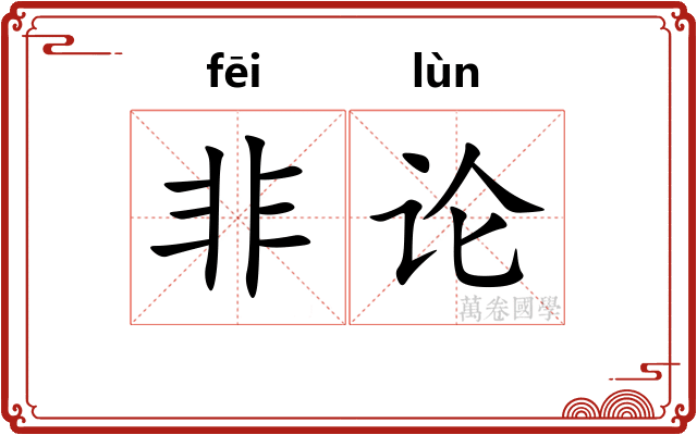 非论