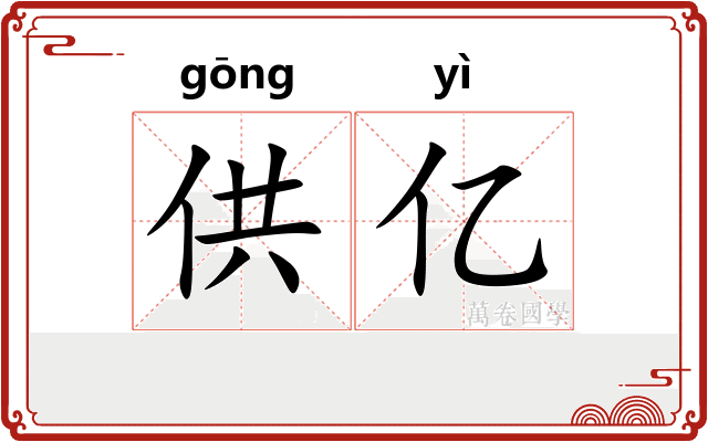 供亿