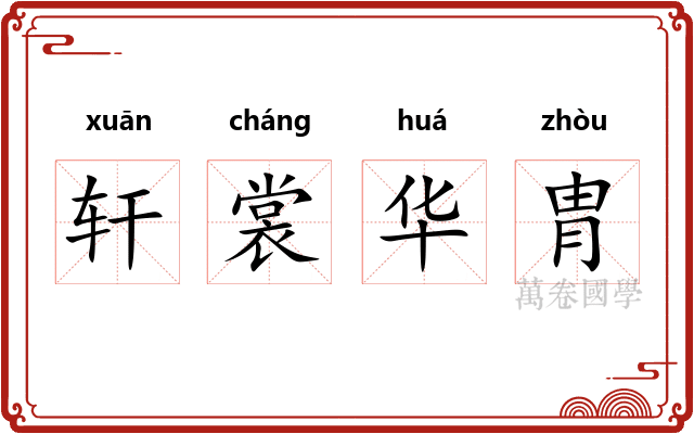 轩裳华胄