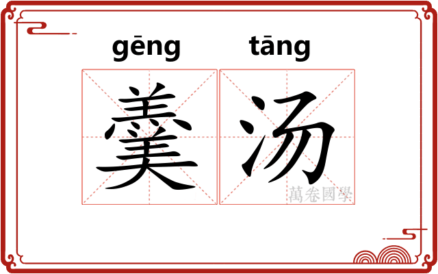 羹汤