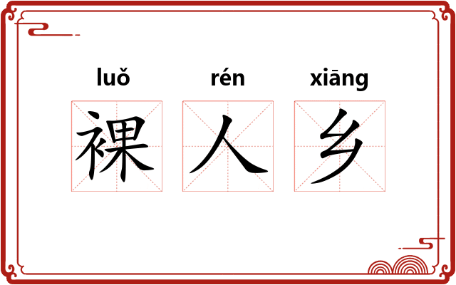 裸人乡