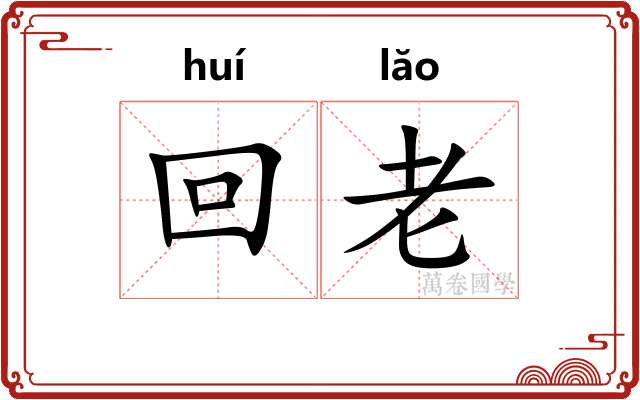 回老 回老