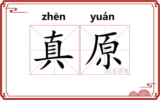 真原