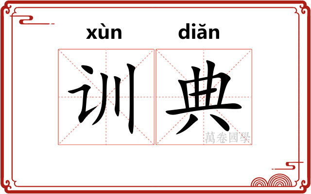 训典