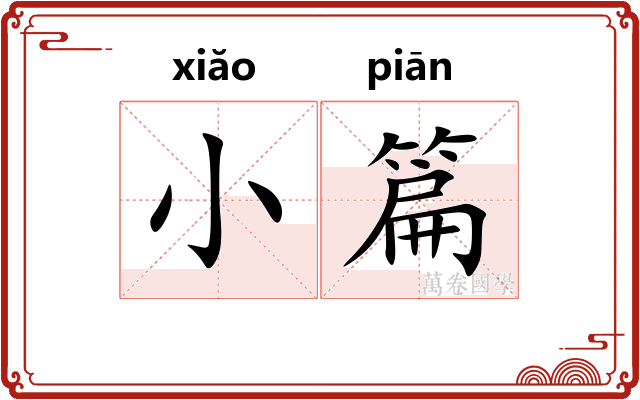 小篇