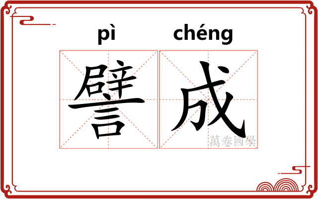 譬成