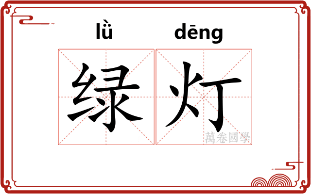 绿灯