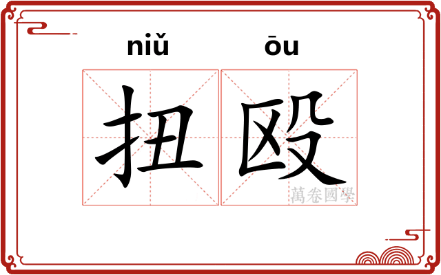 扭殴