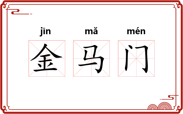 金马门 金马门