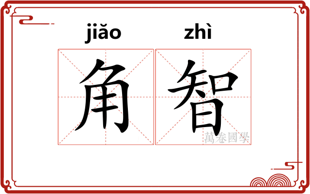 角智