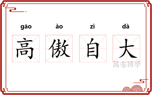 高傲自大