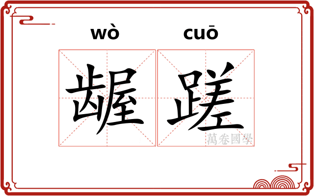 龌蹉