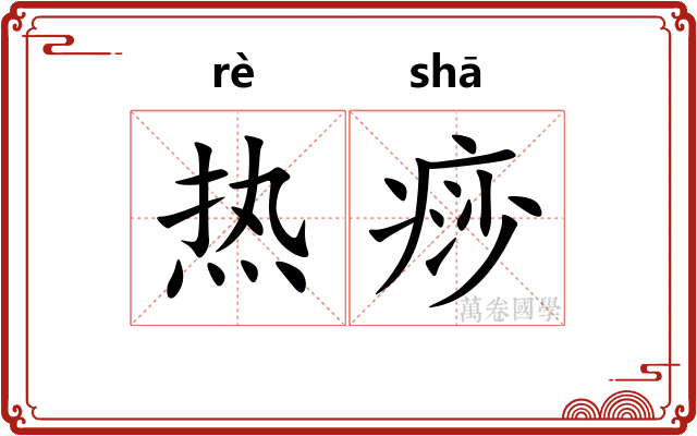 热痧