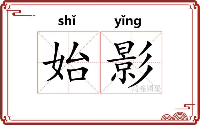 始影 始影