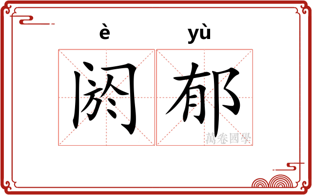 阏郁