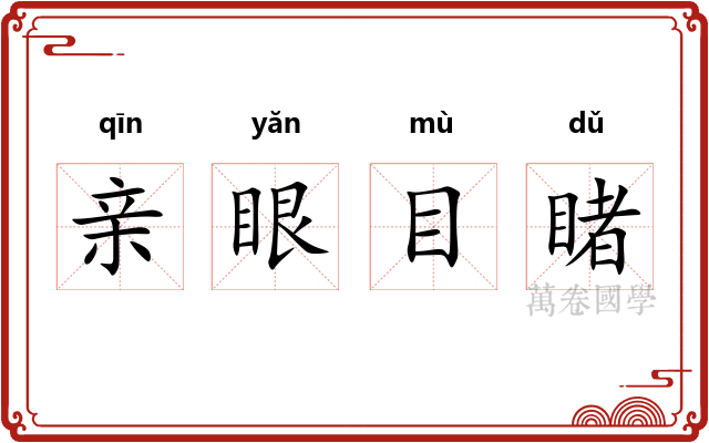 亲眼目睹